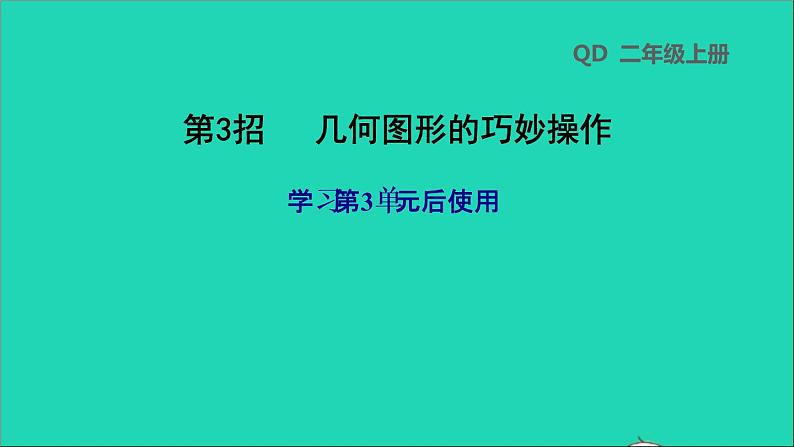 2021二年级数学上册三小制作__角的初步认识第3招几何图形的巧妙操作(学习第3单元后使用)课件青岛版六三制01