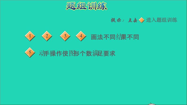 2021二年级数学上册三小制作__角的初步认识第3招几何图形的巧妙操作(学习第3单元后使用)课件青岛版六三制05