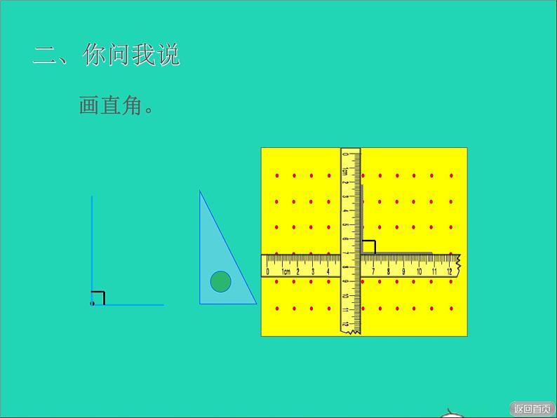 2021二年级数学上册三小制作__角的初步认识信息窗1第2课时认识直角和比较角的大小授课课件青岛版六三制第7页