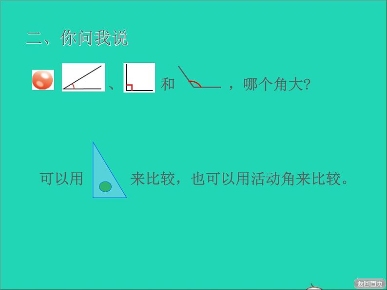 2021二年级数学上册三小制作__角的初步认识信息窗1第2课时认识直角和比较角的大小授课课件青岛版六三制第8页