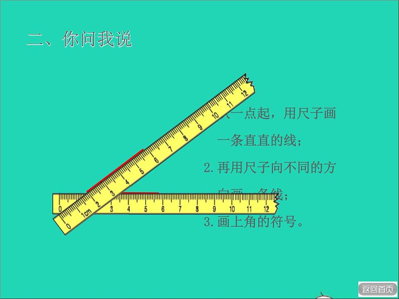 2021二年级数学上册三小制作__角的初步认识信息窗1第1课时角的初步认识授课课件青岛版六三制第6页