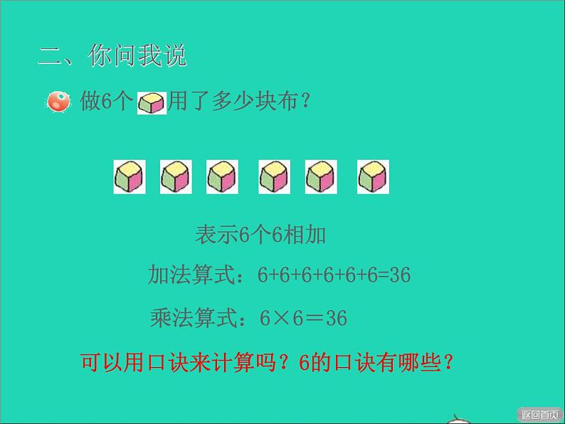 2021二年级数学上册四凯蒂学艺__表内乘法二信息窗16的乘法口诀及应用授课课件青岛版六三制第3页