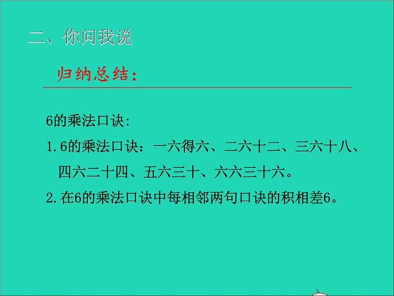 2021二年级数学上册四凯蒂学艺__表内乘法二信息窗16的乘法口诀及应用授课课件青岛版六三制第8页