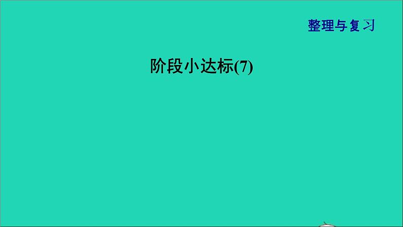 2021一年级数学上册整理与复习阶段小达标(7)课件北师大版第1页