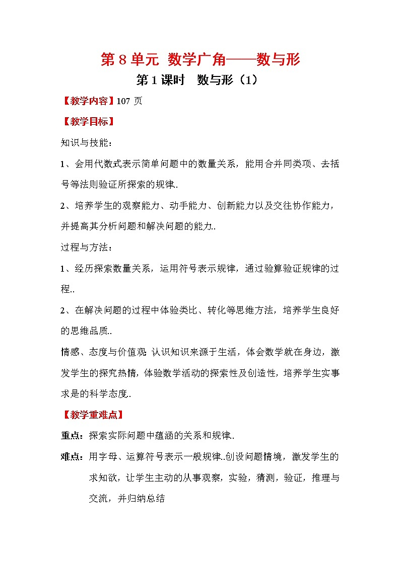 人教版六年级上册数学教案设计第1课时 数与形（1）学案第1页