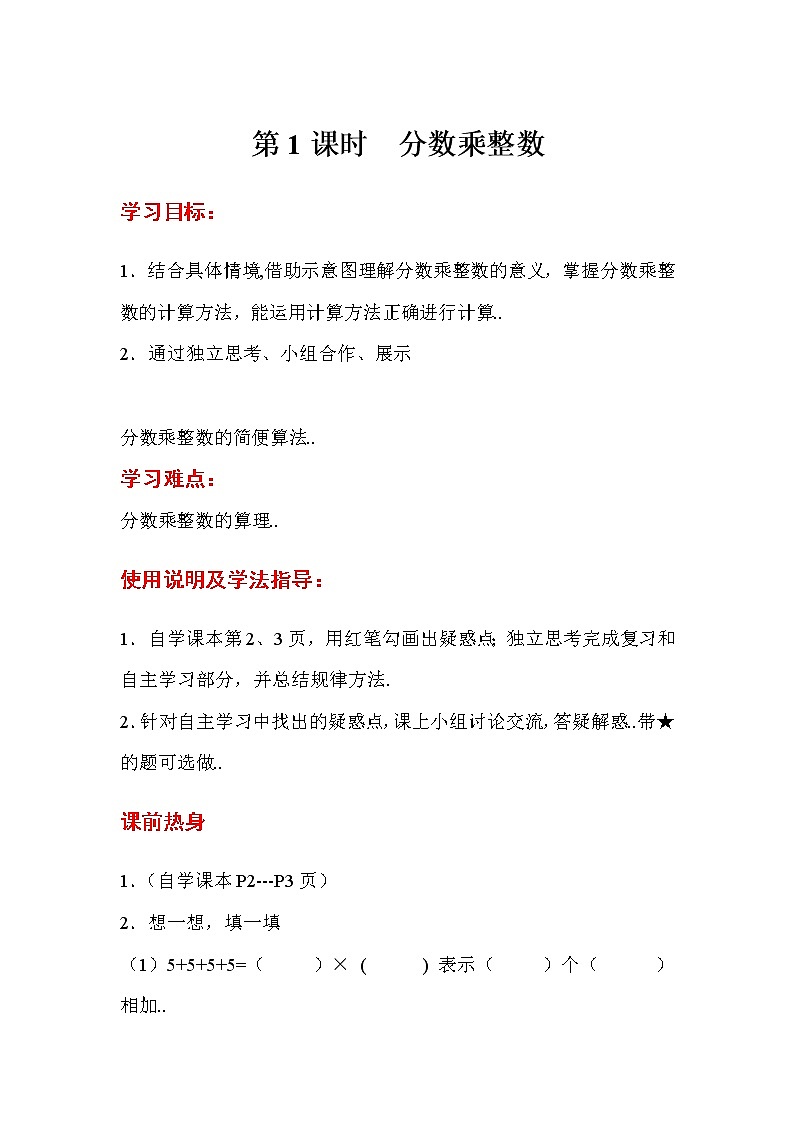 人教版六年级上册数学导学案第1课时  分数乘整数01