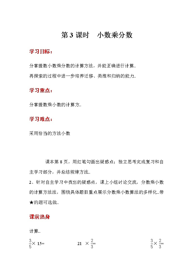 人教版六年级上册数学导学案第3课时  小数乘分数第1页