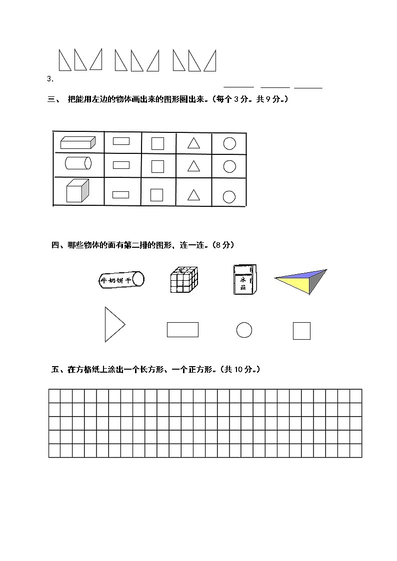 人教版一年级下册数学第一单元《认识图形（二）》测试卷（含答案）第2页