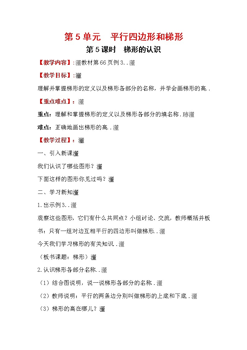 人教版小学数学四年级上册教学教案设计第5课时   梯形的认识第1页
