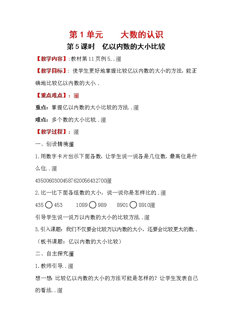 人教版小学数学四年级上册教学教案设计第5课时     亿以内数的大小比较01