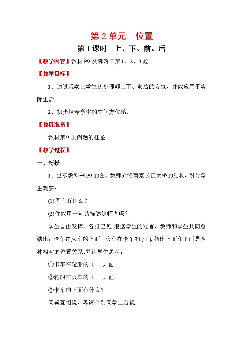 人教版小学数学一年级上册导学案第1课时  上、下、前、后教案01