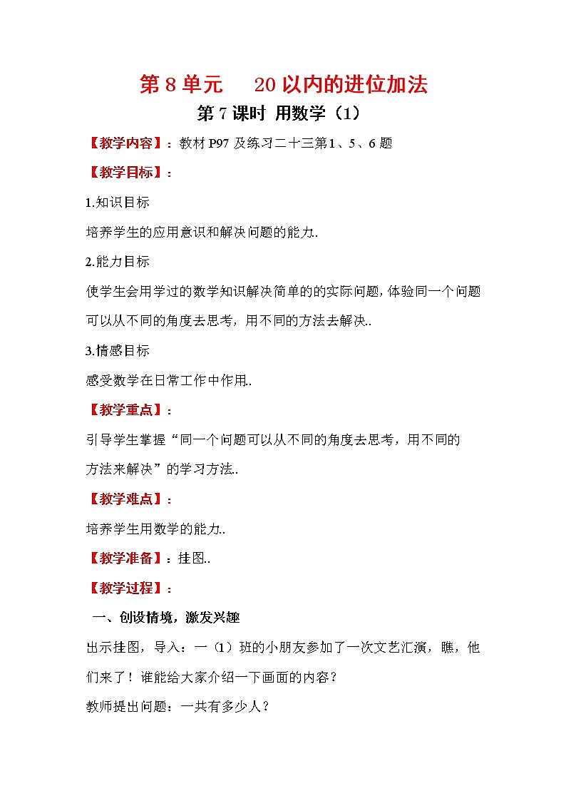 人教版小学数学一年级上册教案设计第7课时  用数学（1）01