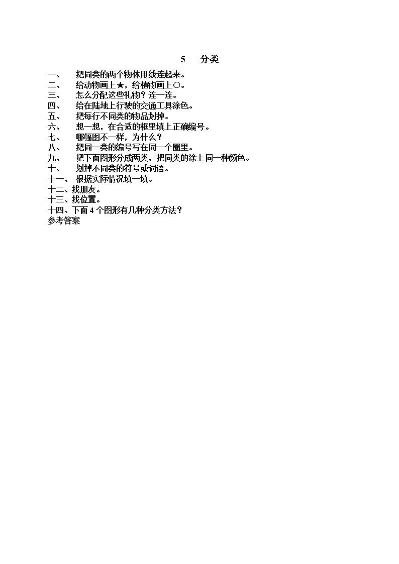 人教版一年级上册配套测试题8 分类教案第1页