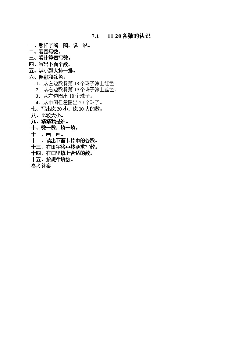 人教版一年级上册配套测试题13 11-20各数的认识教案01