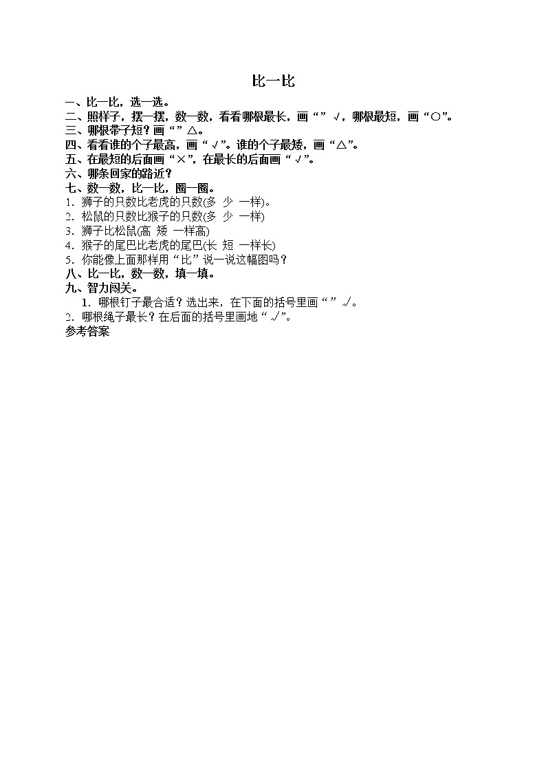 人教版一年级上册配套测试题3 比一比2教案第1页