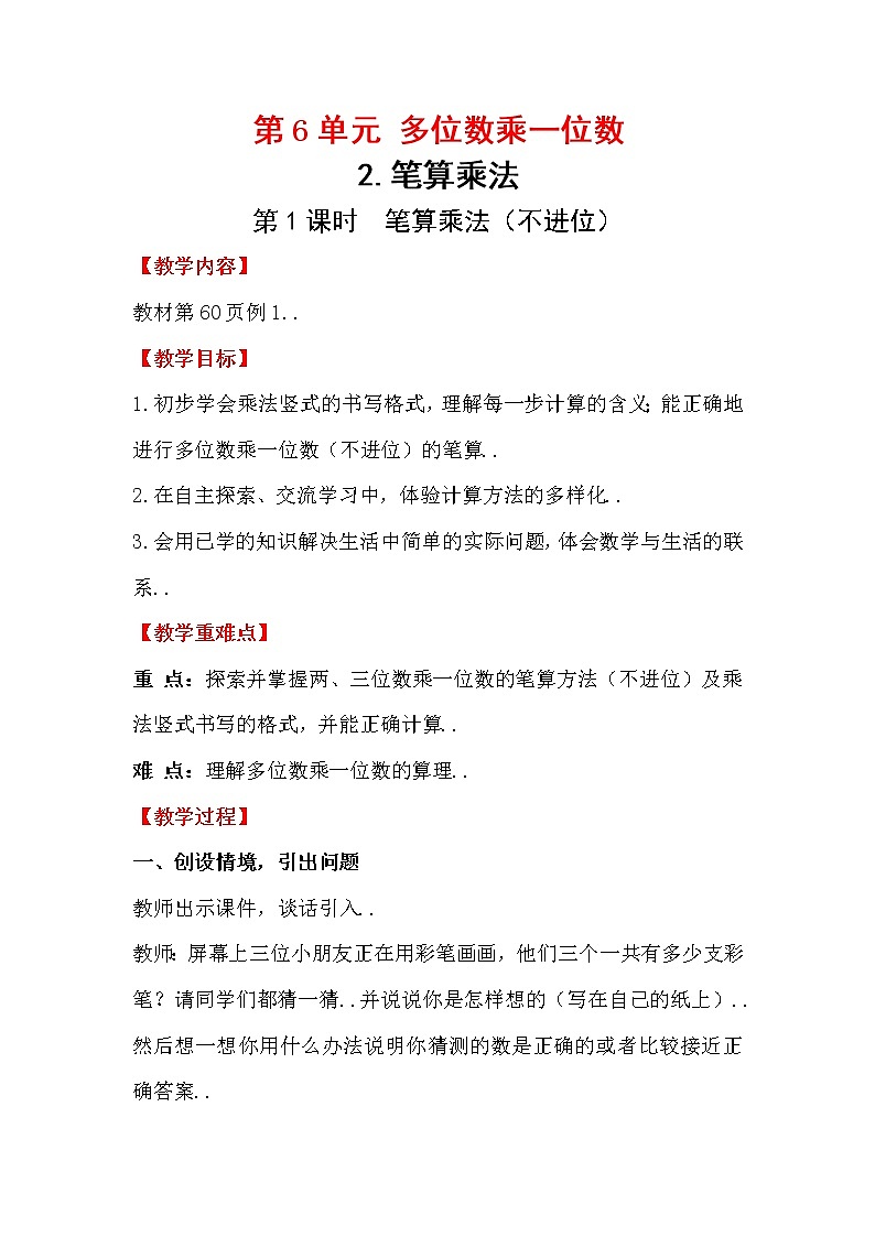 人教版三年级上册数学教案设计第1课时 笔算乘法（不进位）01