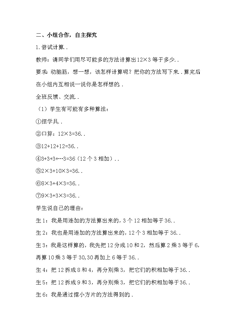 人教版三年级上册数学教案设计第1课时 笔算乘法（不进位）02