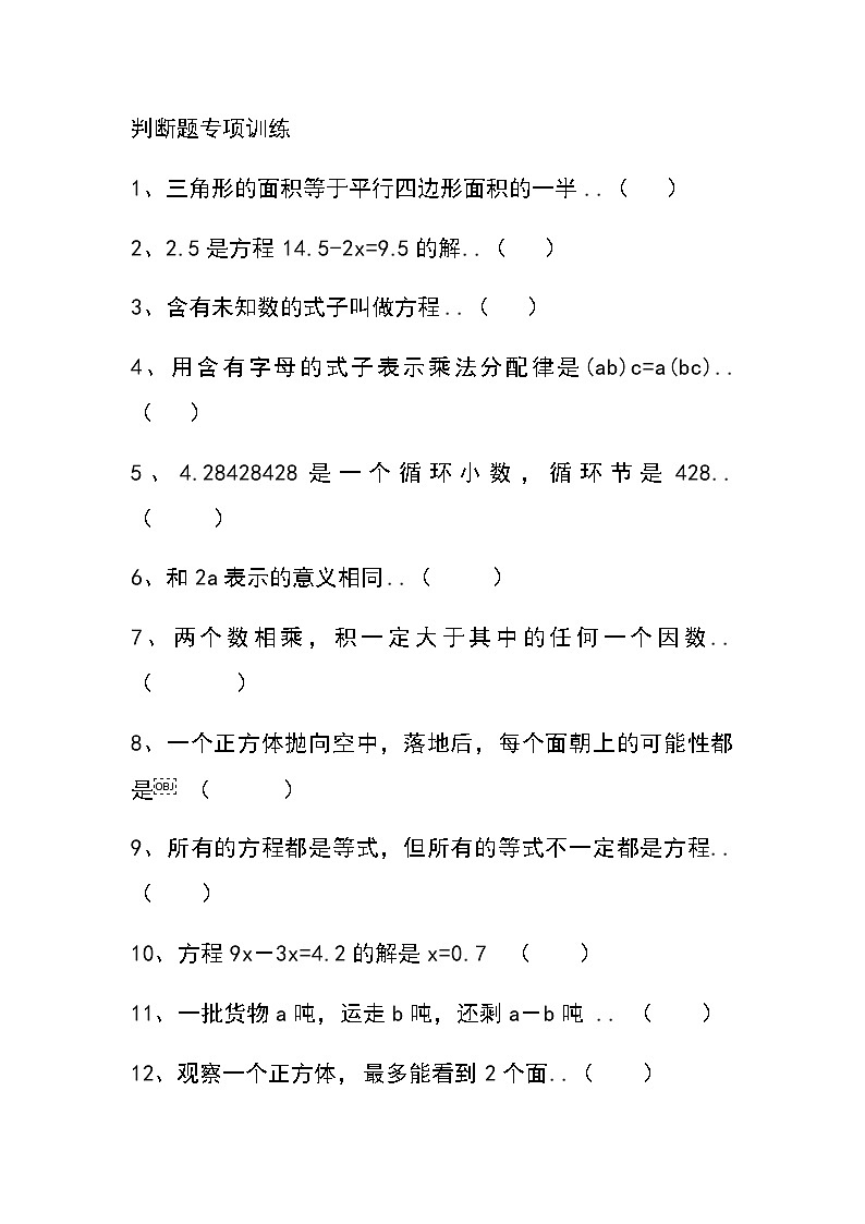 人教版五年级数学第一学期期末辅导资料判断题教案第1页