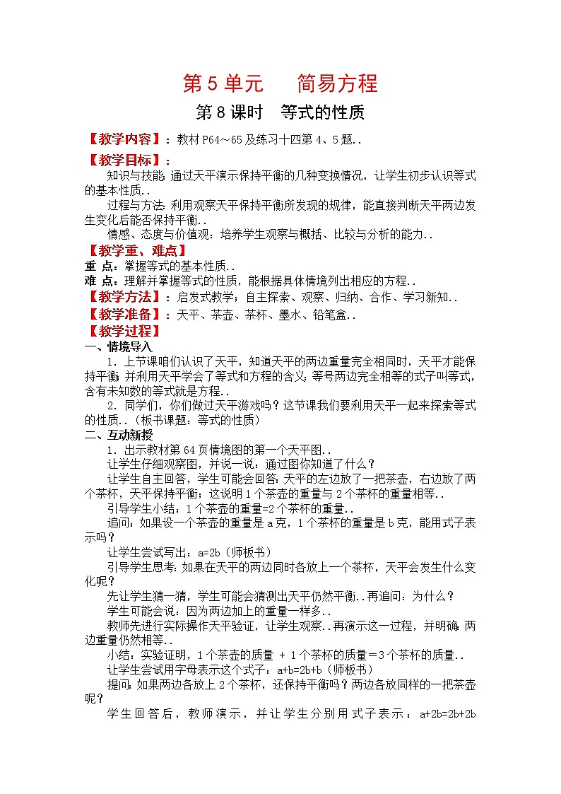 人教版五年级上册数学教案设计第8课时  等式的性质01