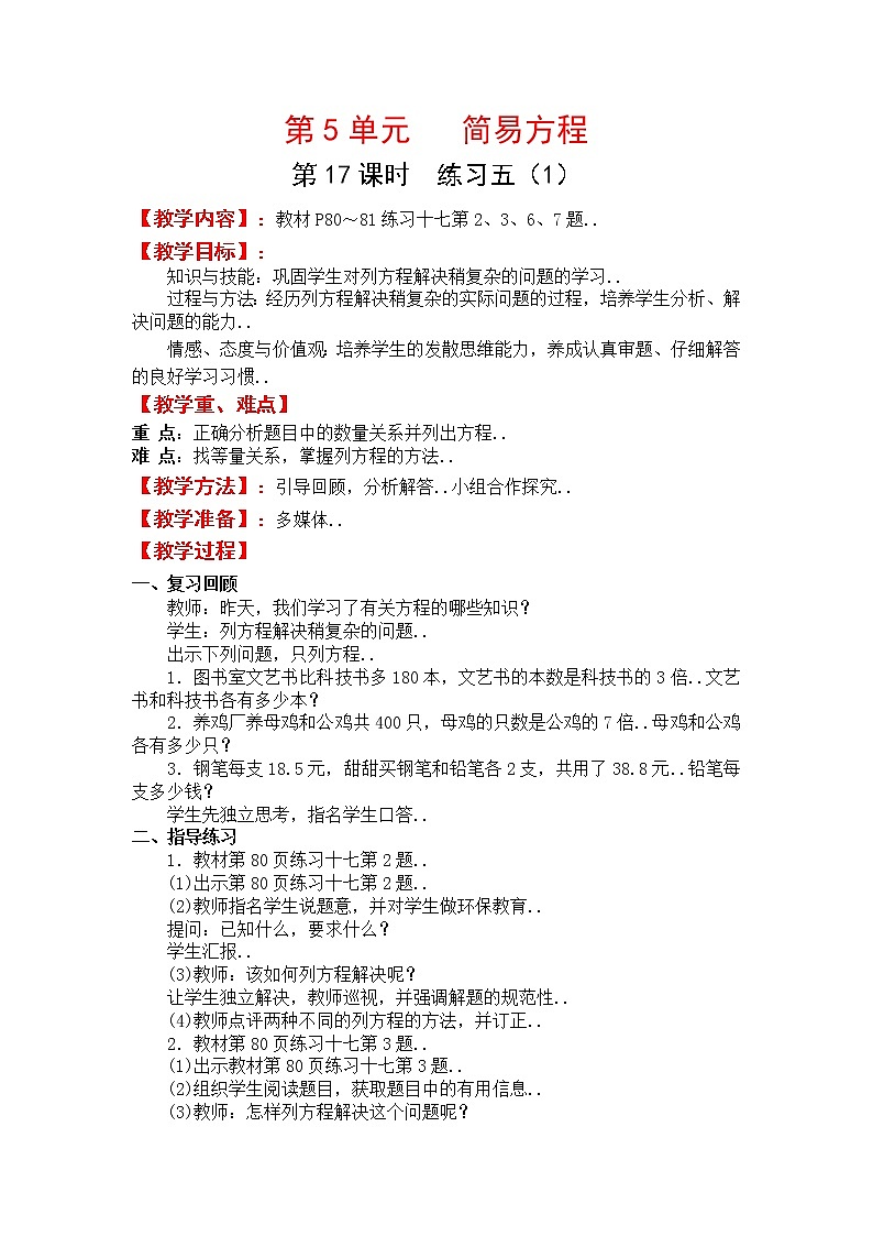 人教版五年级上册数学教案设计第17课时  练习五（1）第1页