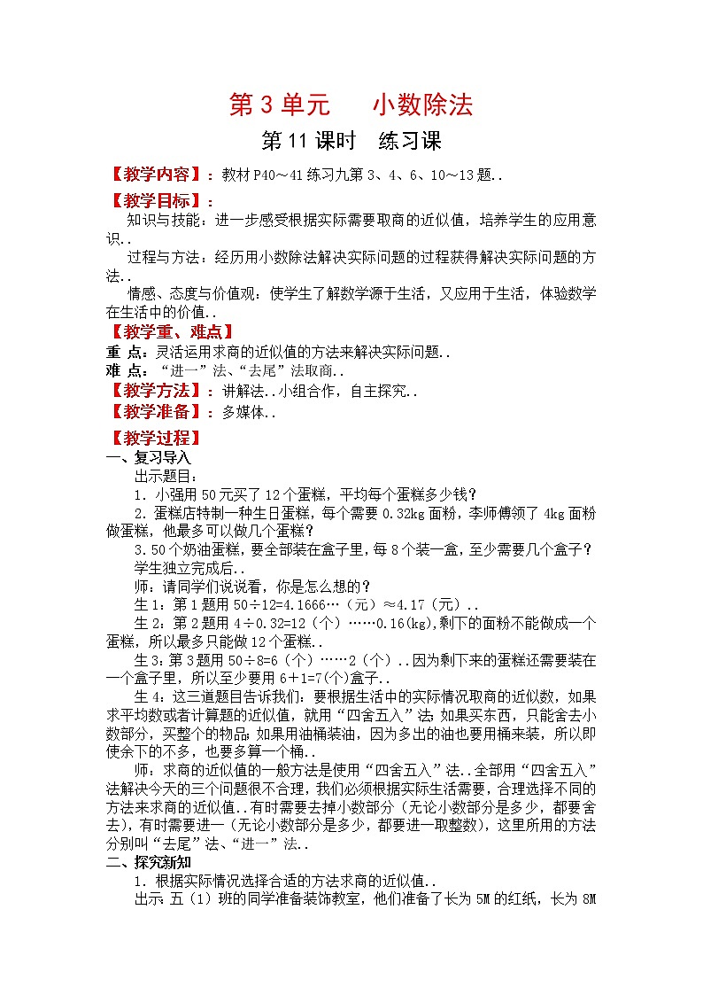 人教版五年级上册数学教案设计第11课时  练习课01