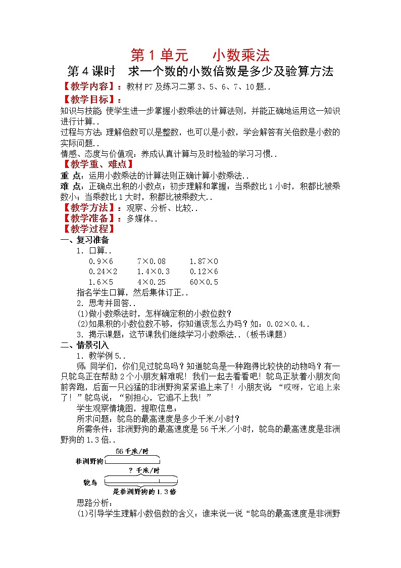人教版五年级上册数学教案设计第4课时 求一个数的小数倍数是多少及验算01