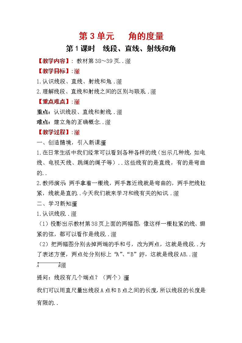 人教版小学数学四年级上册教学教案设计第1课时  线段、直线、射线和角01