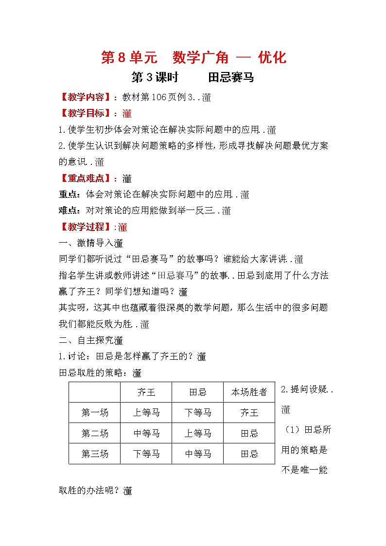 人教版小学数学四年级上册教学教案设计第3课时   田忌赛马01