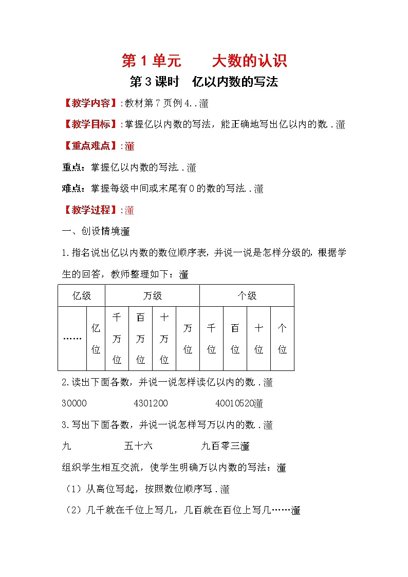 人教版小学数学四年级上册教学教案设计第3课时     亿以内数的写法01