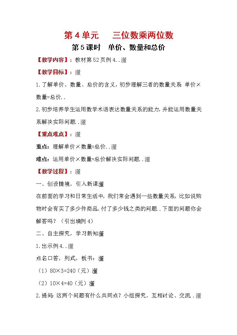 人教版小学数学四年级上册教学教案设计第5课时   单价、数量和总价第1页