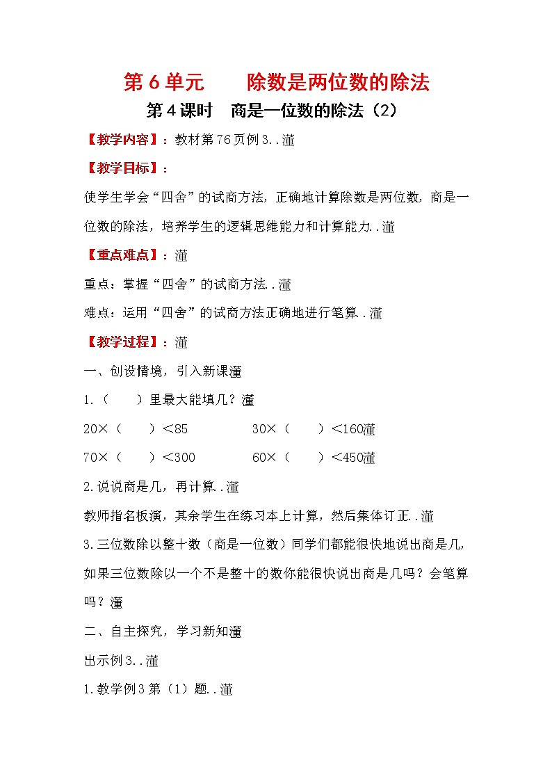 人教版小学数学四年级上册教学教案设计第4课时    商是一位数的除法（2）第1页