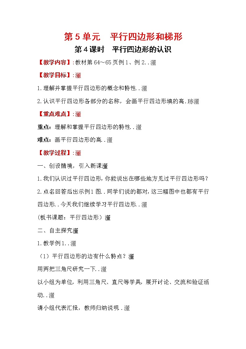 人教版小学数学四年级上册教学教案设计第4课时   平行四边形的认识第1页