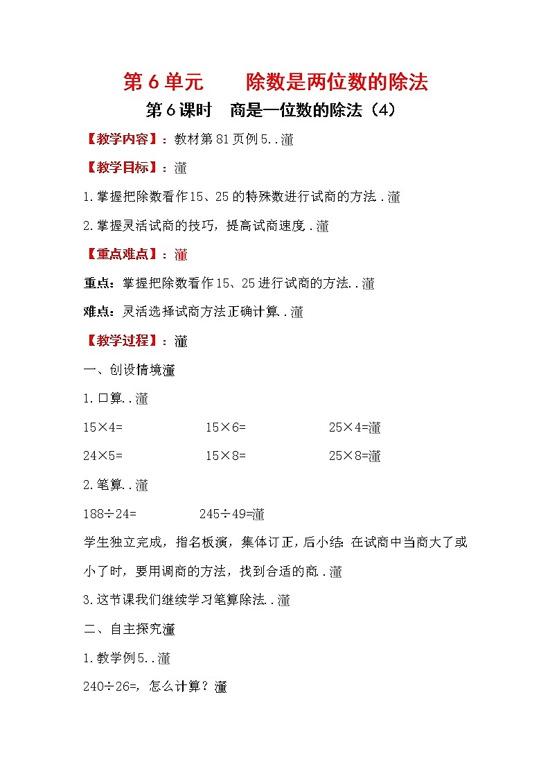 人教版小学数学四年级上册教学教案设计第6课时    商是一位数的除法（4）01