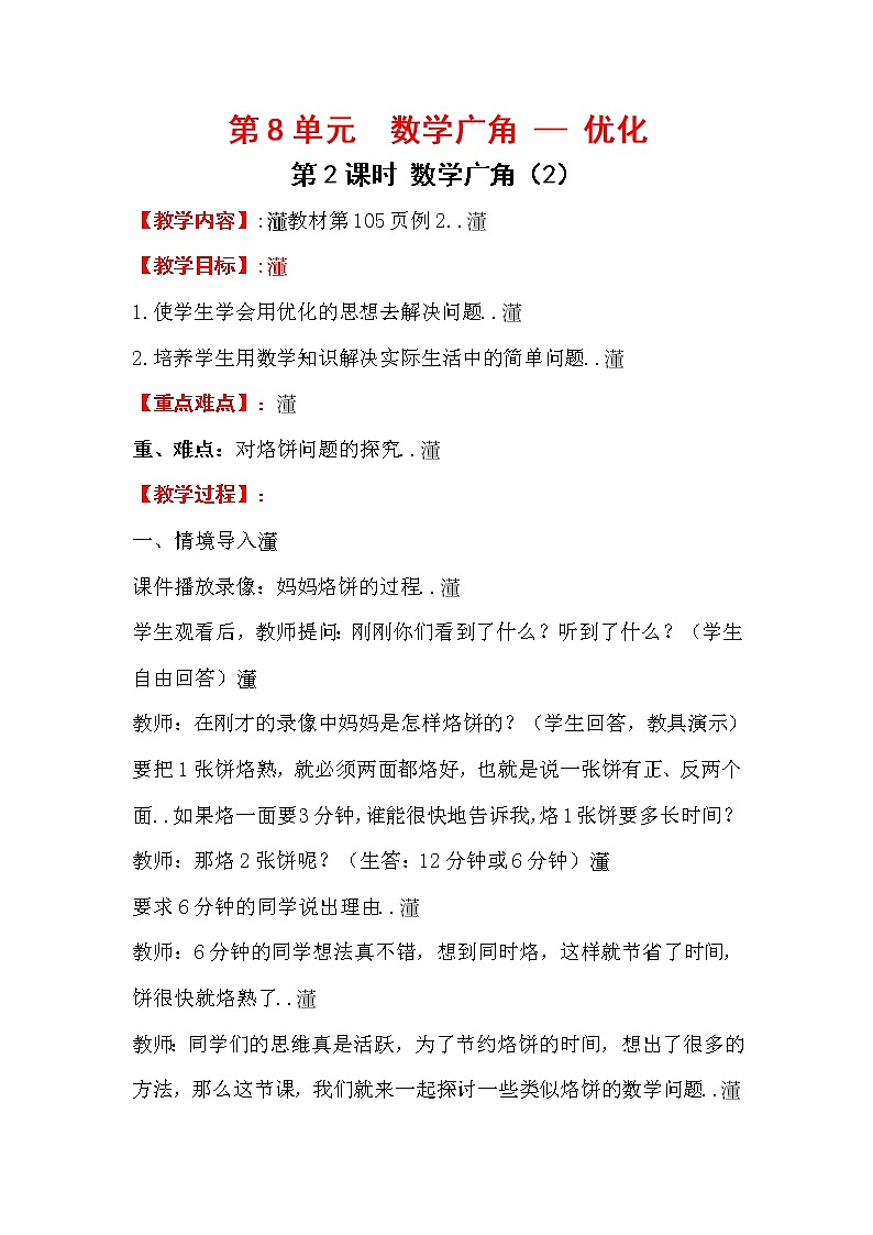 人教版小学数学四年级上册教学教案设计第2课时   数学广角（2）第1页