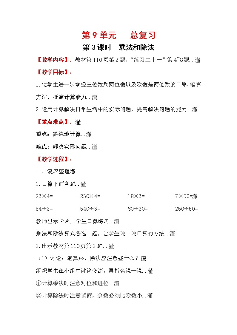 人教版小学数学四年级上册教学教案设计第3课时   乘法和除法01