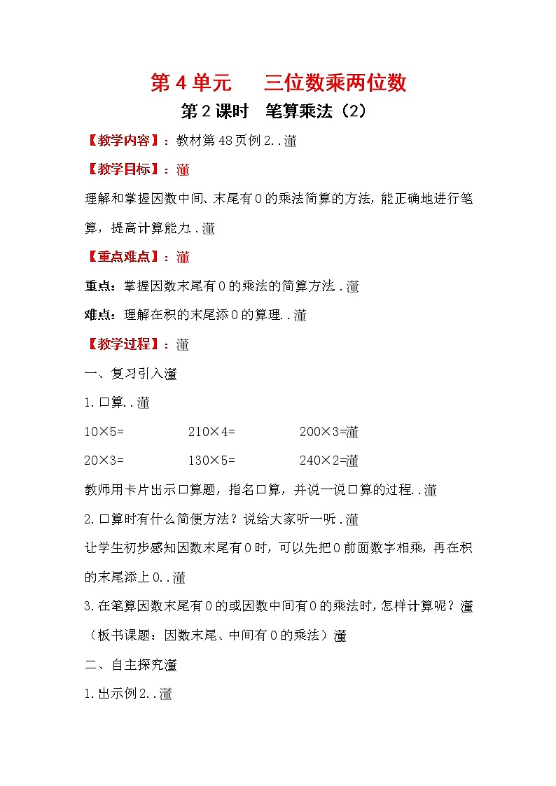 人教版小学数学四年级上册教学教案设计第2课时   笔算乘法（2）01