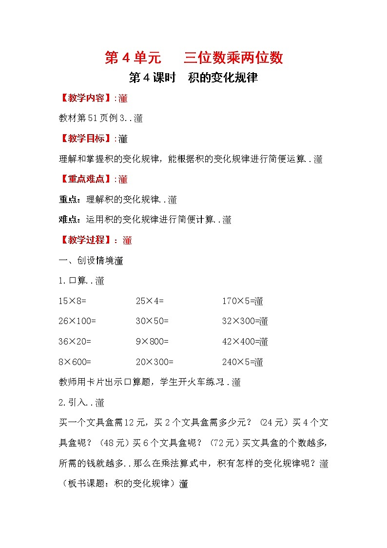 人教版小学数学四年级上册教学教案设计第4课时   积的变化规律第1页