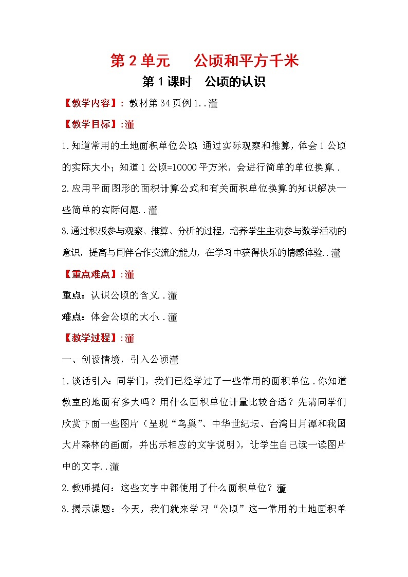 人教版小学数学四年级上册教学教案设计第1课时   公顷的认识01