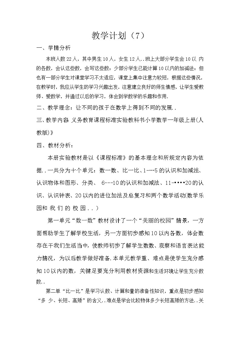 人教版一年级数学上册教学计划案例 (7)教案第1页