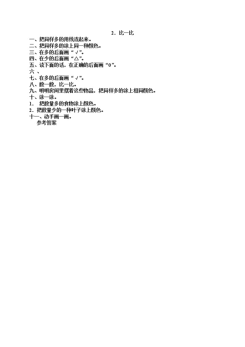 人教版一年级上册配套测试题2 比一比教案第1页