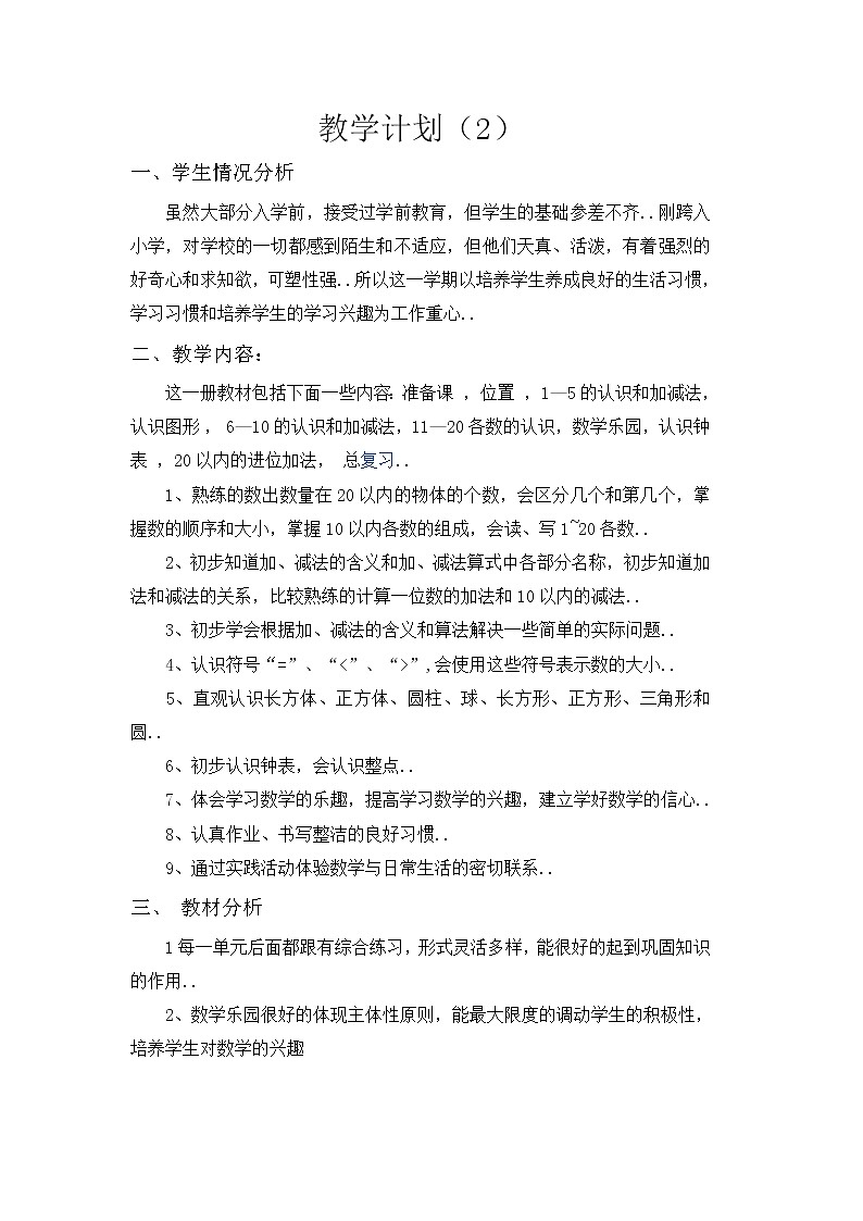 人教版一年级数学上册教学计划案例 (2)教案01