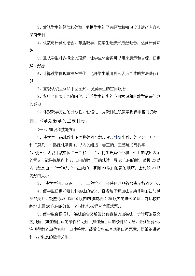 人教版一年级数学上册教学计划案例 (2)教案02
