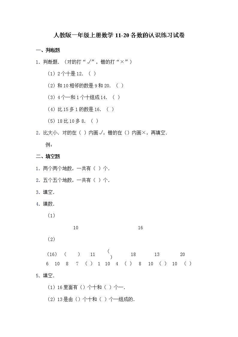 人教版一年级上册数学11-20各数的认识练习试卷教案01