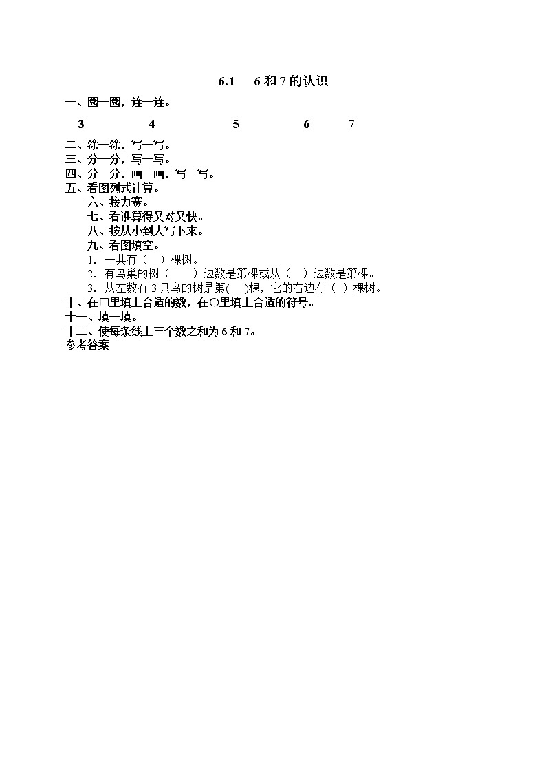 人教版一年级上册配套测试题9 6和7教案01
