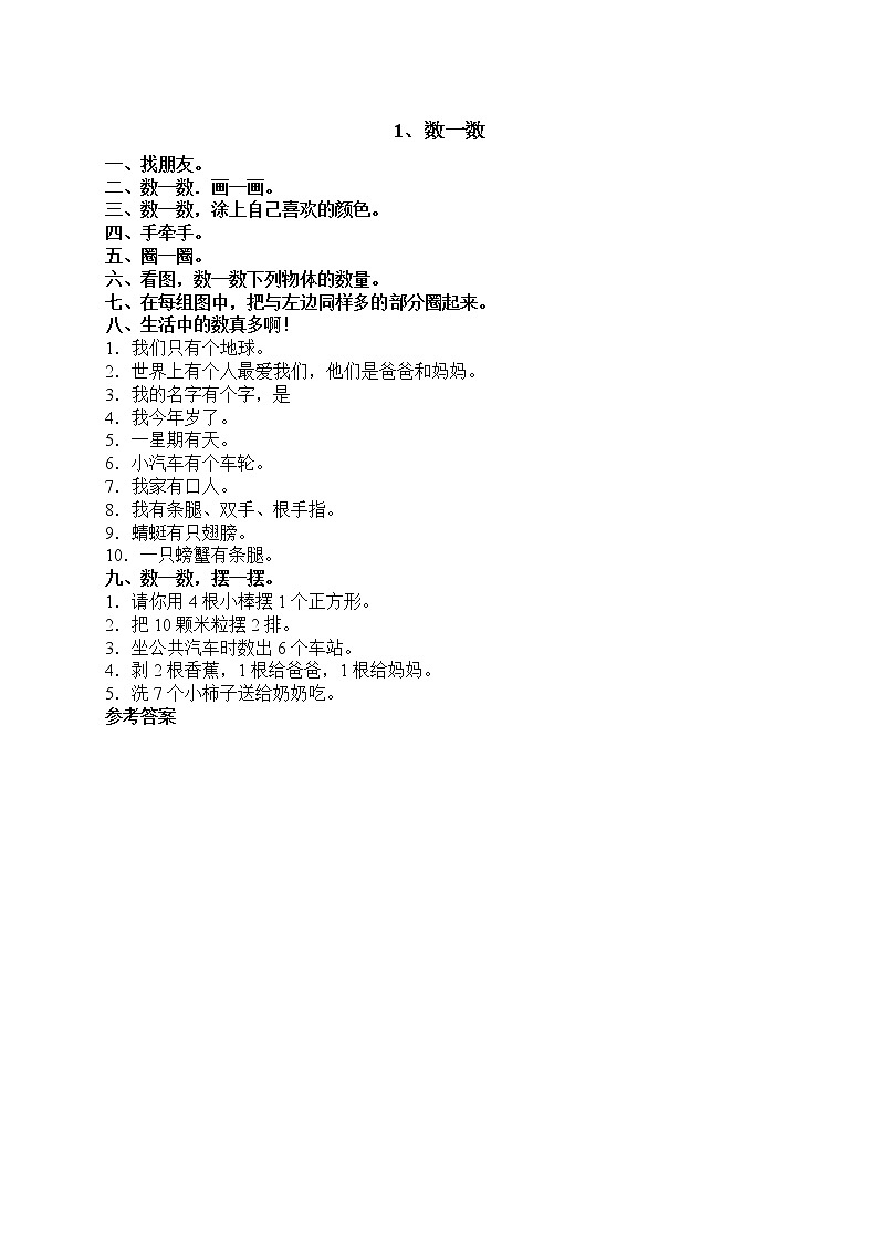 人教版一年级上册配套测试题1 数一数教案第1页