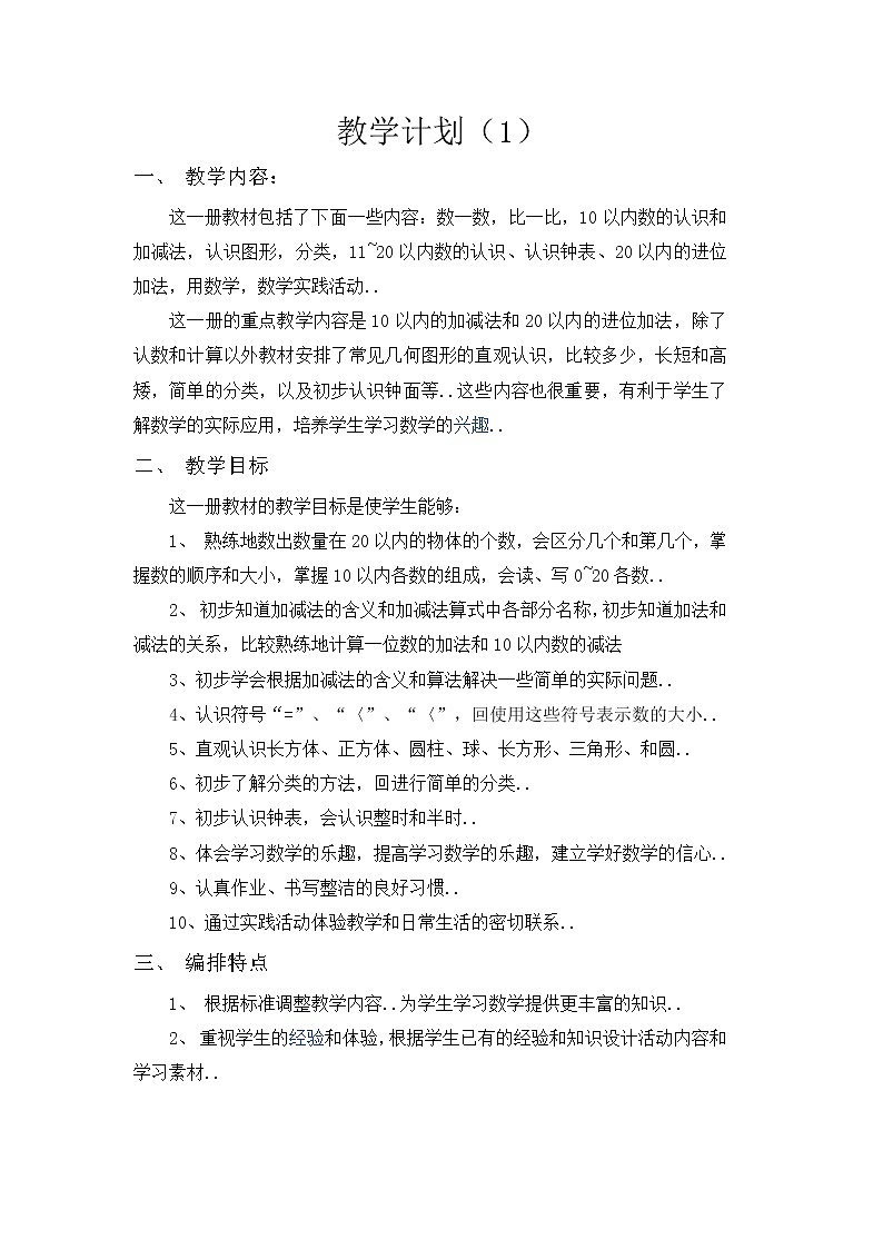 人教版一年级数学上册教学计划案例 (1)教案01