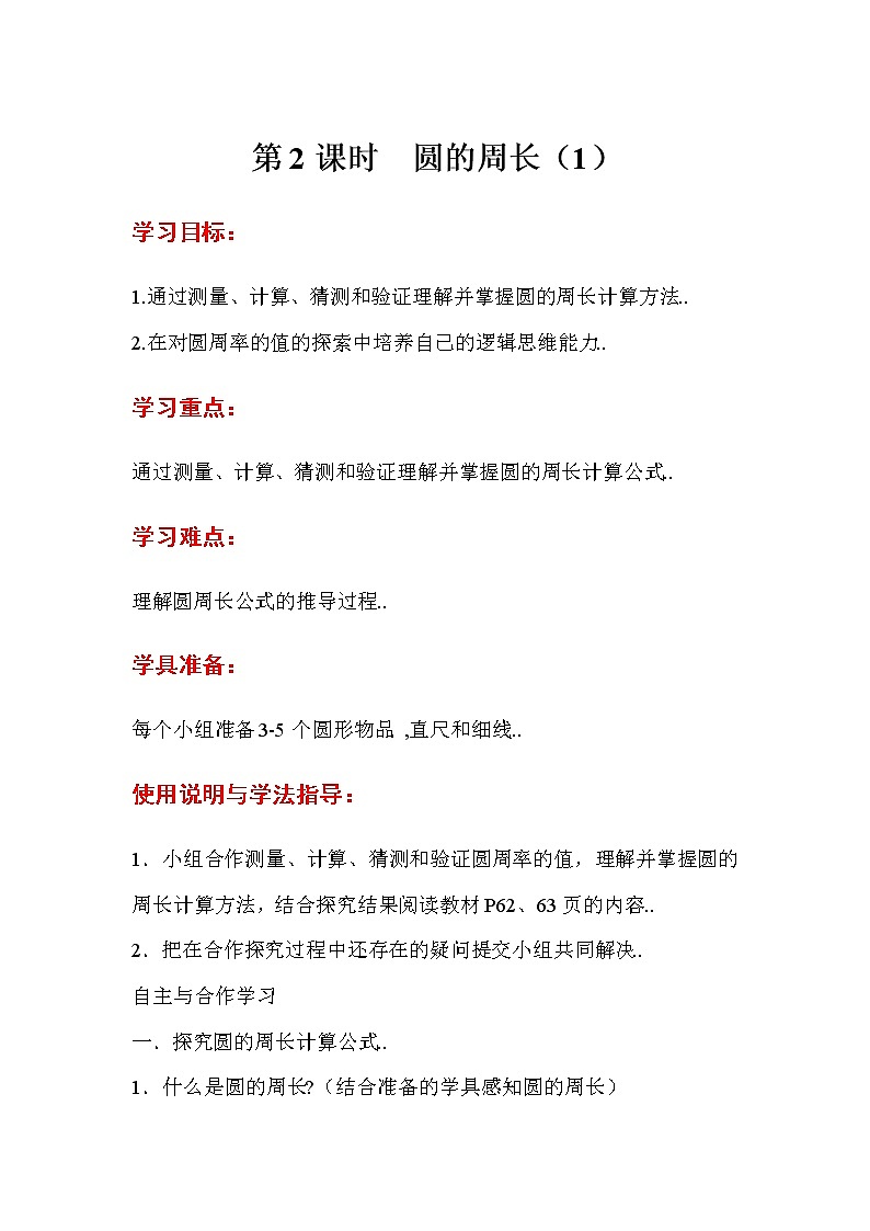 人教版六年级上册数学导学案第2课时  圆的周长（1）01