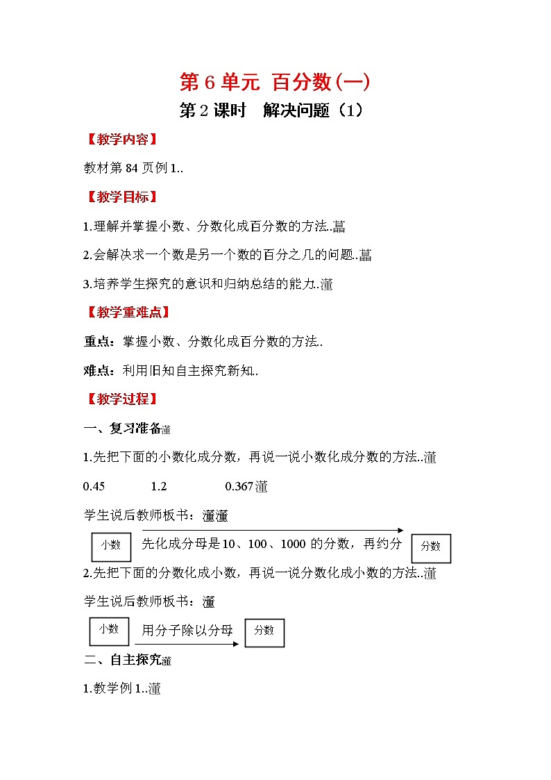 人教版六年级上册数学教案设计第2课时 解决问题（1）学案第1页