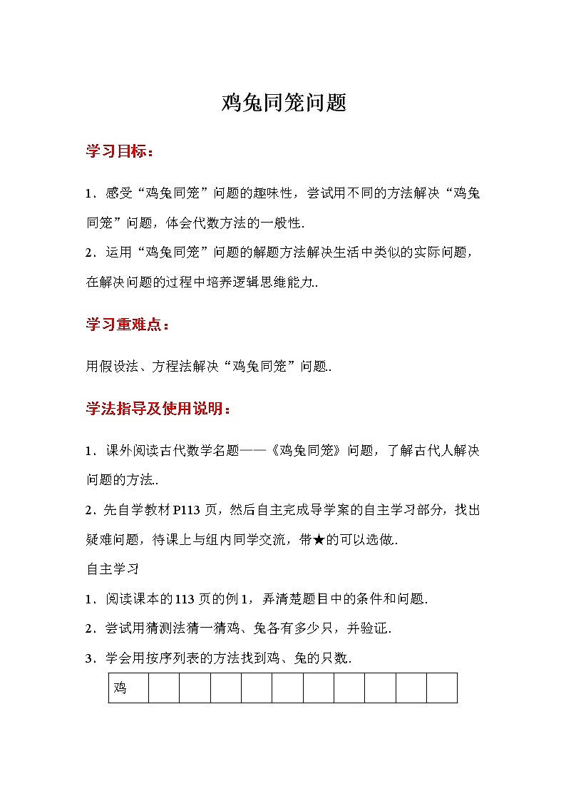 人教版六年级上册数学导学案鸡兔同笼问题第1页