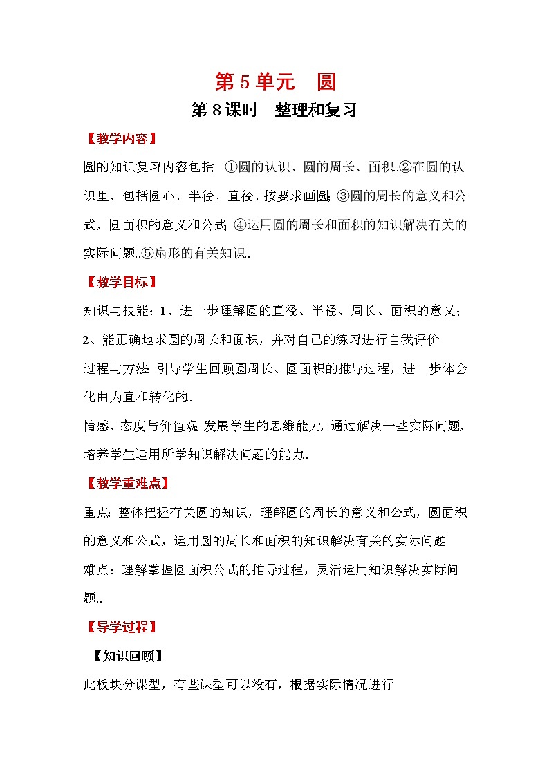 人教版六年级上册数学教案设计第8课时 整理和复习学案第1页